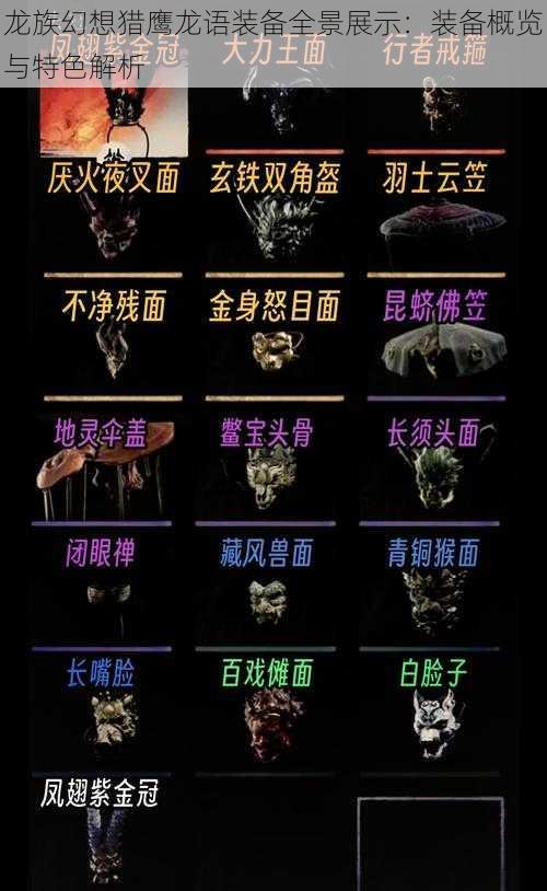 龙族幻想猎鹰龙语装备全景展示：装备概览与特色解析