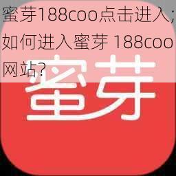 蜜芽188coo点击进入;如何进入蜜芽 188coo网站？