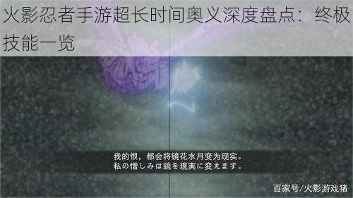 火影忍者手游超长时间奥义深度盘点：终极技能一览