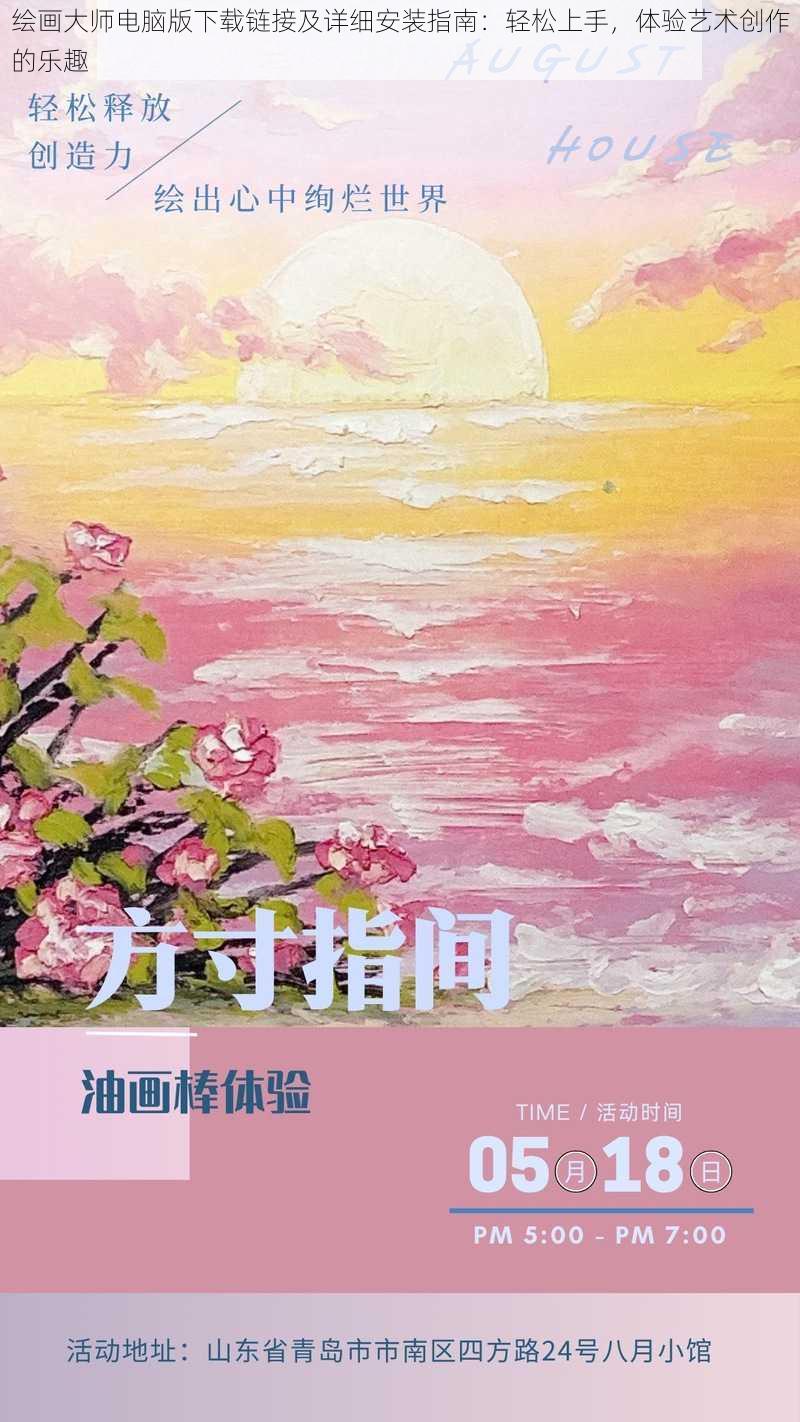 绘画大师电脑版下载链接及详细安装指南：轻松上手，体验艺术创作的乐趣