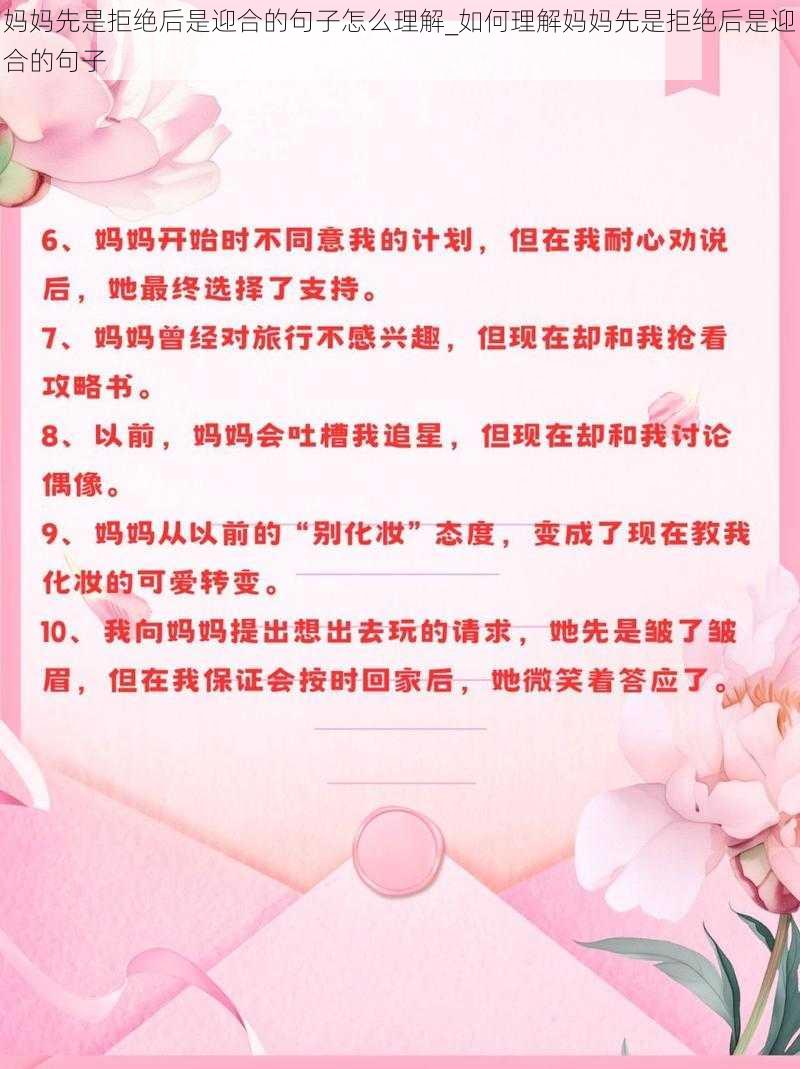 妈妈先是拒绝后是迎合的句子怎么理解_如何理解妈妈先是拒绝后是迎合的句子