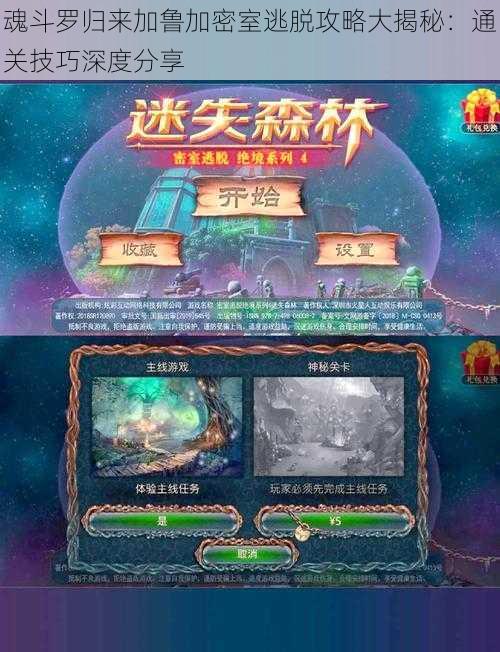 魂斗罗归来加鲁加密室逃脱攻略大揭秘：通关技巧深度分享