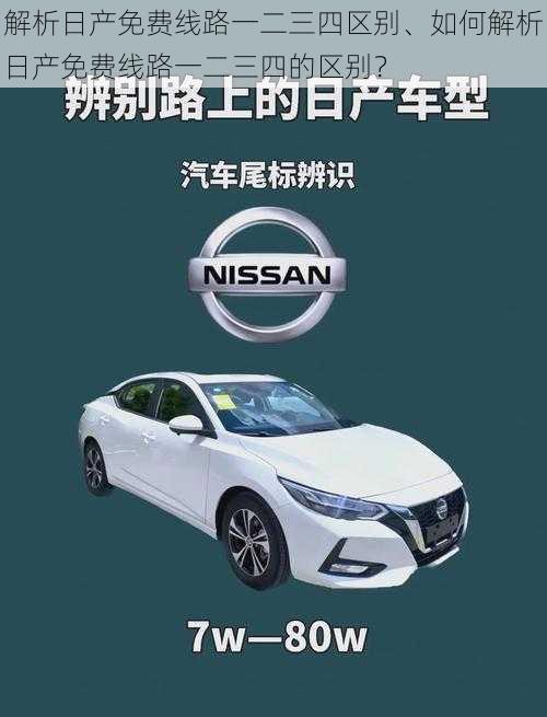 解析日产免费线路一二三四区别、如何解析日产免费线路一二三四的区别？