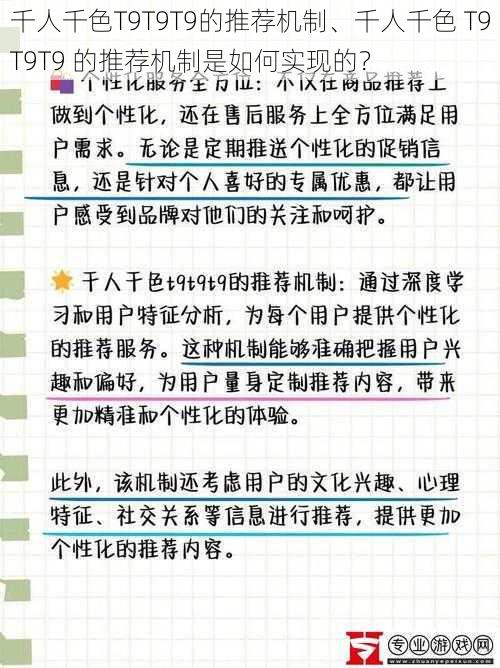 千人千色T9T9T9的推荐机制、千人千色 T9T9T9 的推荐机制是如何实现的？