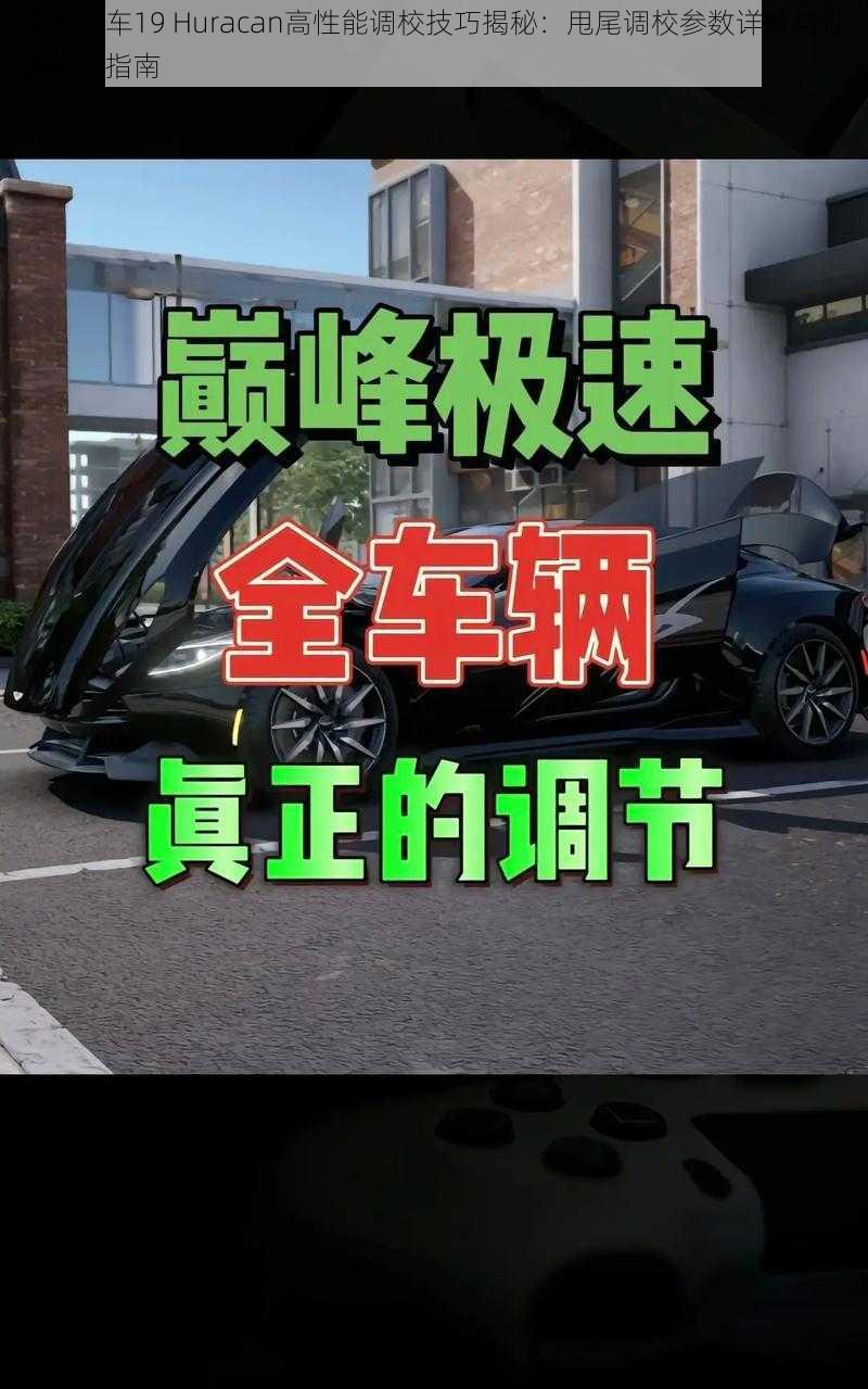 极品飞车19 Huracan高性能调校技巧揭秘：甩尾调校参数详解与性能优化指南