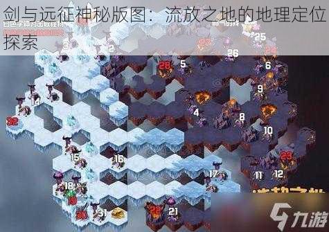 剑与远征神秘版图：流放之地的地理定位探索