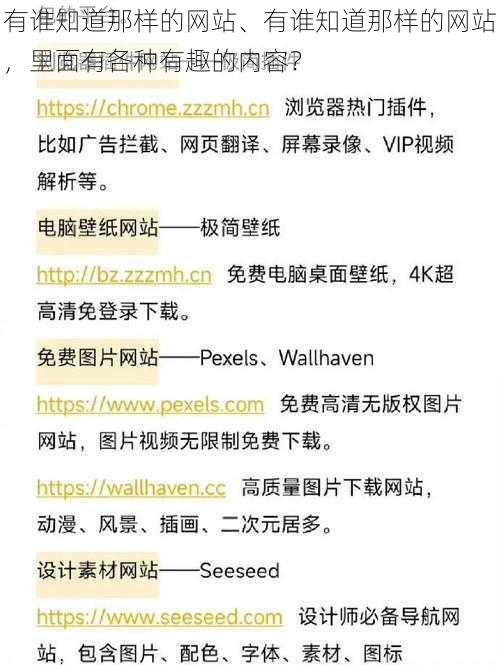 有谁知道那样的网站、有谁知道那样的网站，里面有各种有趣的内容？