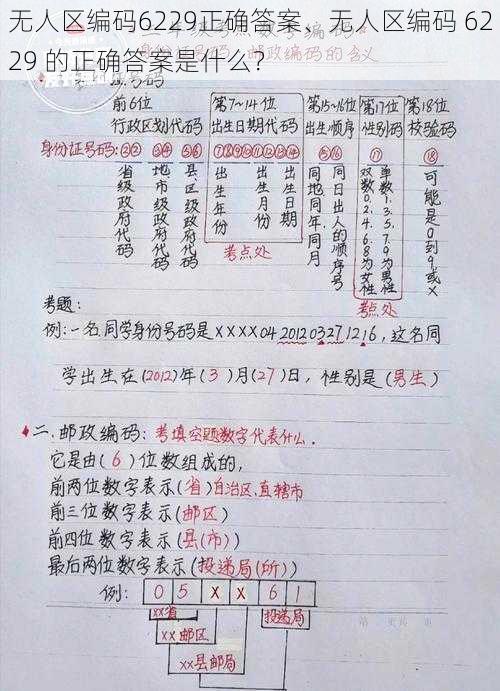 无人区编码6229正确答案、无人区编码 6229 的正确答案是什么？