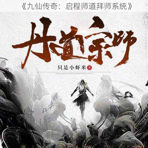 《九仙传奇：启程师道拜师系统》