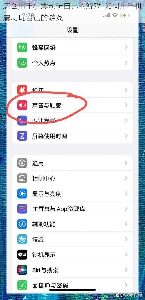 怎么用手机震动玩自己的游戏_如何用手机震动玩自己的游戏