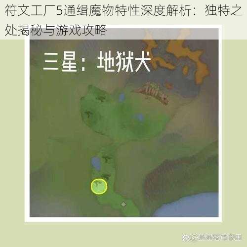 符文工厂5通缉魔物特性深度解析：独特之处揭秘与游戏攻略