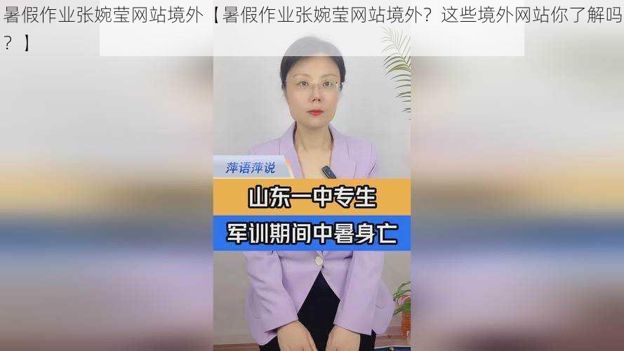 暑假作业张婉莹网站境外【暑假作业张婉莹网站境外？这些境外网站你了解吗？】