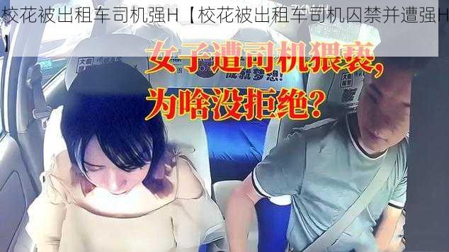 校花被出租车司机强H【校花被出租车司机囚禁并遭强H】