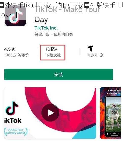 国外快手tiktok下载【如何下载国外版快手 TikTok？】