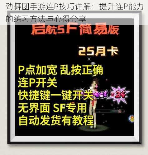 劲舞团手游连P技巧详解：提升连P能力的练习方法与心得分享