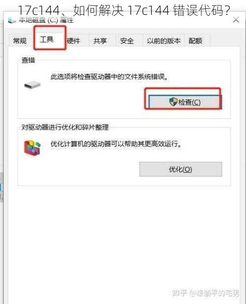 17c144、如何解决 17c144 错误代码？