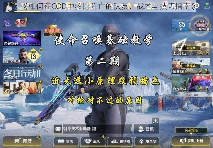 《如何在COD中救回阵亡的队友：战术与技巧指南》