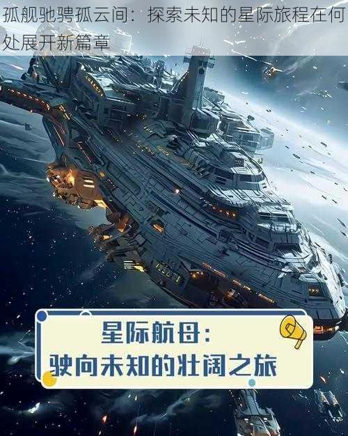 孤舰驰骋孤云间：探索未知的星际旅程在何处展开新篇章