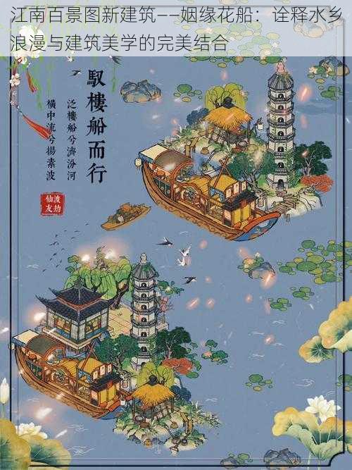 江南百景图新建筑——姻缘花船：诠释水乡浪漫与建筑美学的完美结合