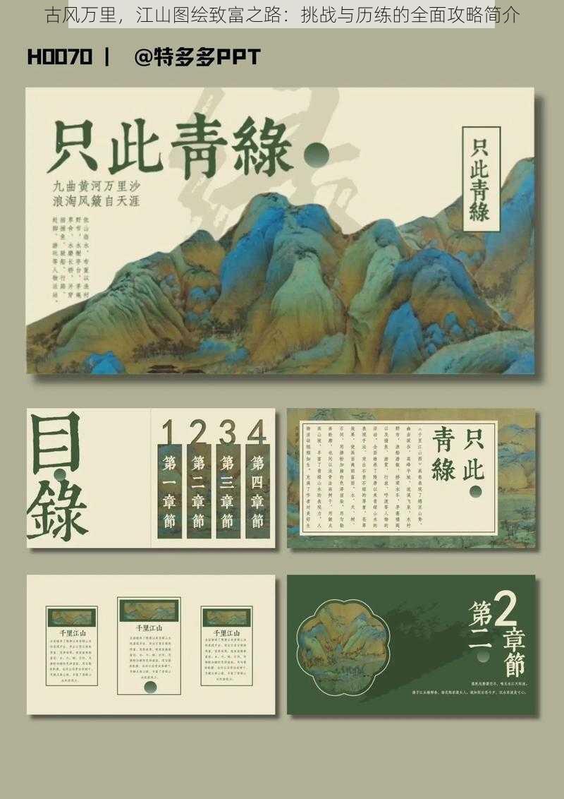 古风万里，江山图绘致富之路：挑战与历练的全面攻略简介