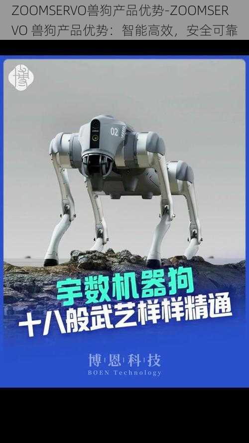 ZOOMSERVO兽狗产品优势-ZOOMSERVO 兽狗产品优势：智能高效，安全可靠