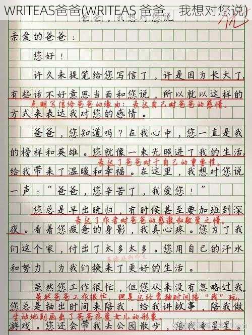 WRITEAS爸爸(WRITEAS 爸爸，我想对您说)