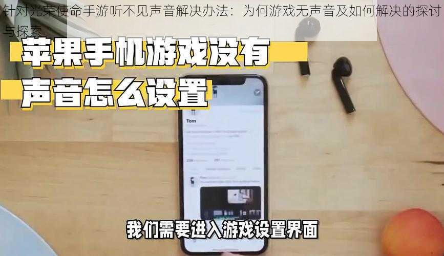 针对光荣使命手游听不见声音解决办法：为何游戏无声音及如何解决的探讨与探索