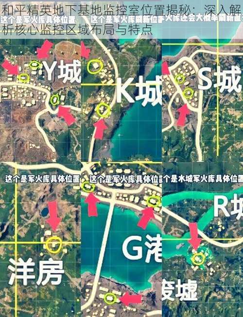 和平精英地下基地监控室位置揭秘：深入解析核心监控区域布局与特点