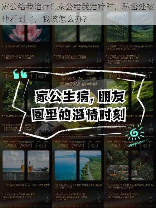 家公给我治疗6,家公给我治疗时，私密处被他看到了，我该怎么办？