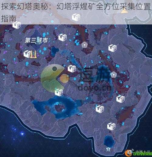 探索幻塔奥秘：幻塔浮煋矿全方位采集位置指南