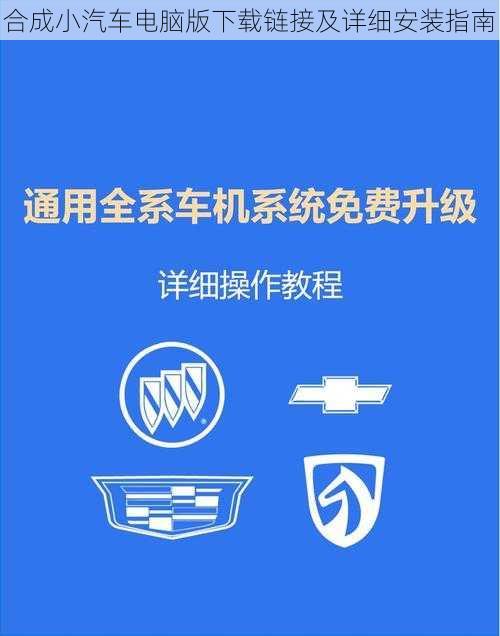 合成小汽车电脑版下载链接及详细安装指南