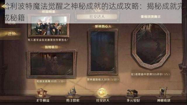 哈利波特魔法觉醒之神秘成就的达成攻略：揭秘成就完成秘籍