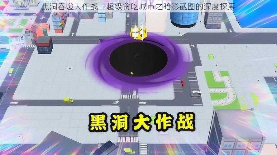 黑洞吞噬大作战：超级贪吃城市之暗影截图的深度探索