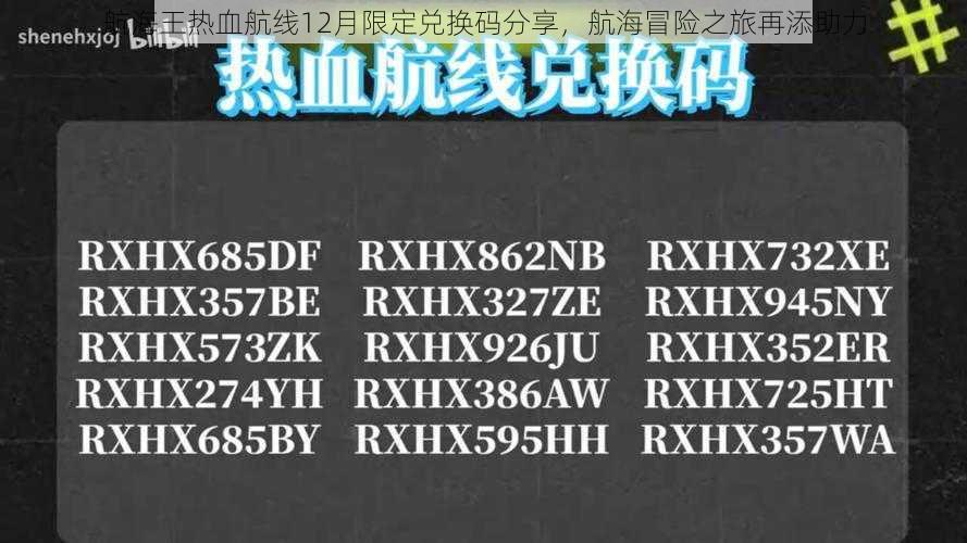 航海王热血航线12月限定兑换码分享，航海冒险之旅再添助力