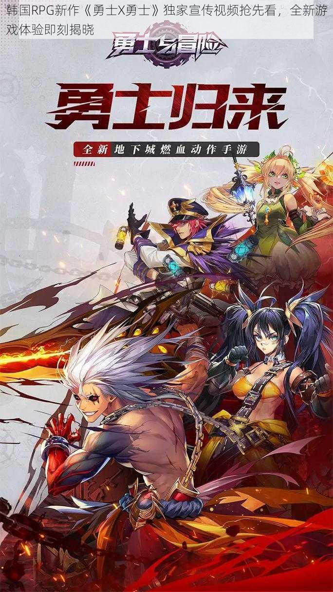 韩国RPG新作《勇士X勇士》独家宣传视频抢先看，全新游戏体验即刻揭晓