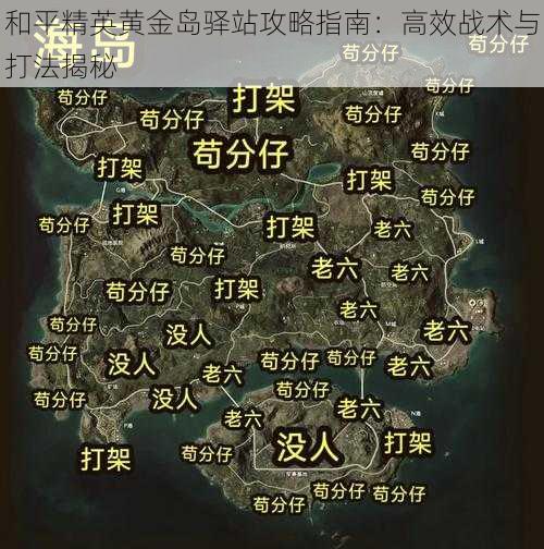 和平精英黄金岛驿站攻略指南：高效战术与打法揭秘