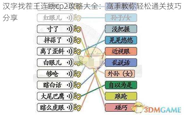 汉字找茬王连线cp2攻略大全：高手教你轻松通关技巧分享