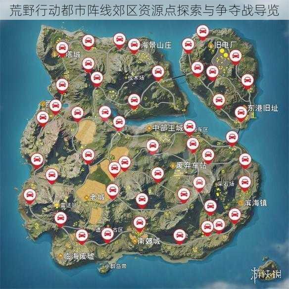 荒野行动都市阵线郊区资源点探索与争夺战导览