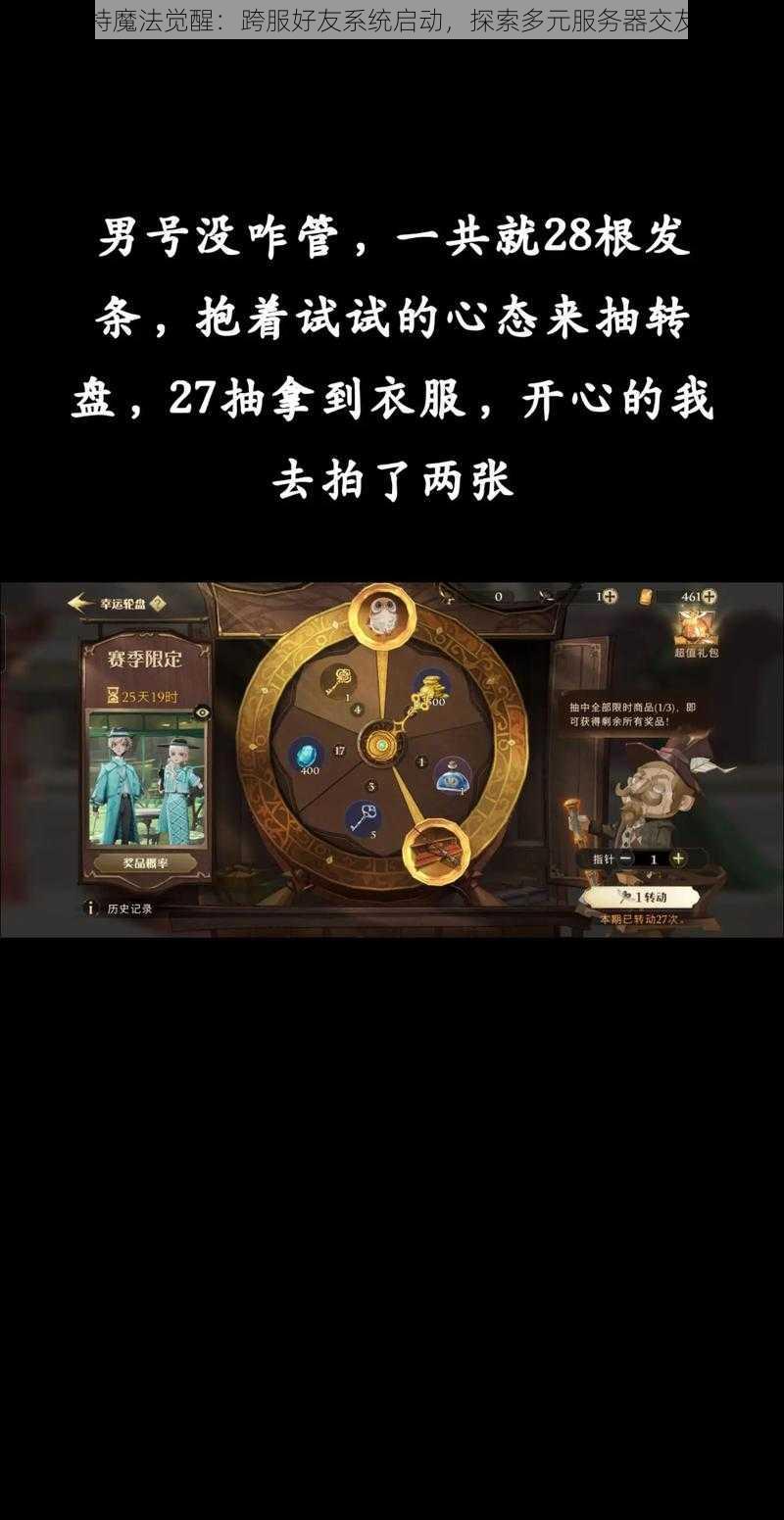 哈利波特魔法觉醒：跨服好友系统启动，探索多元服务器交友新体验