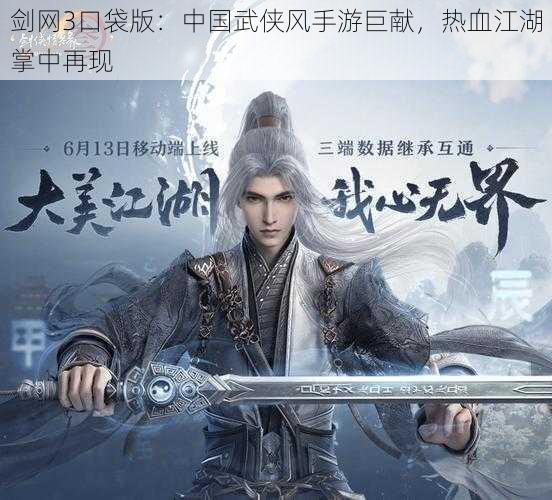 剑网3口袋版：中国武侠风手游巨献，热血江湖掌中再现