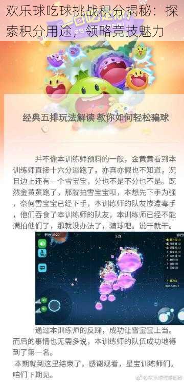 欢乐球吃球挑战积分揭秘：探索积分用途，领略竞技魅力