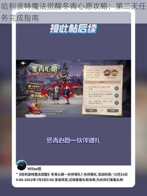 哈利波特魔法觉醒冬青心愿攻略：第二天任务完成指南