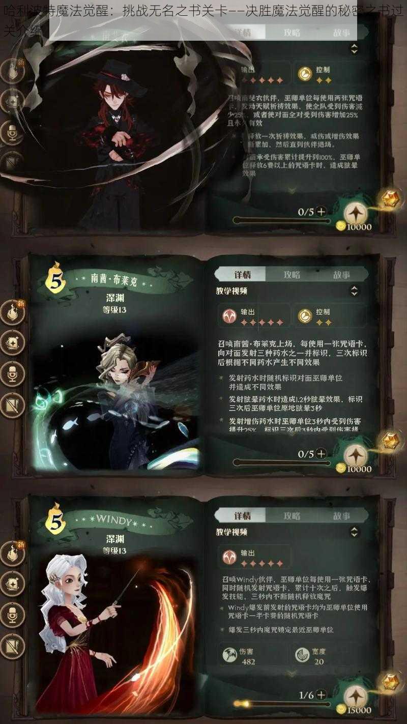 哈利波特魔法觉醒：挑战无名之书关卡——决胜魔法觉醒的秘密之书过关介绍