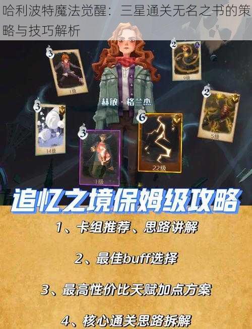 哈利波特魔法觉醒：三星通关无名之书的策略与技巧解析