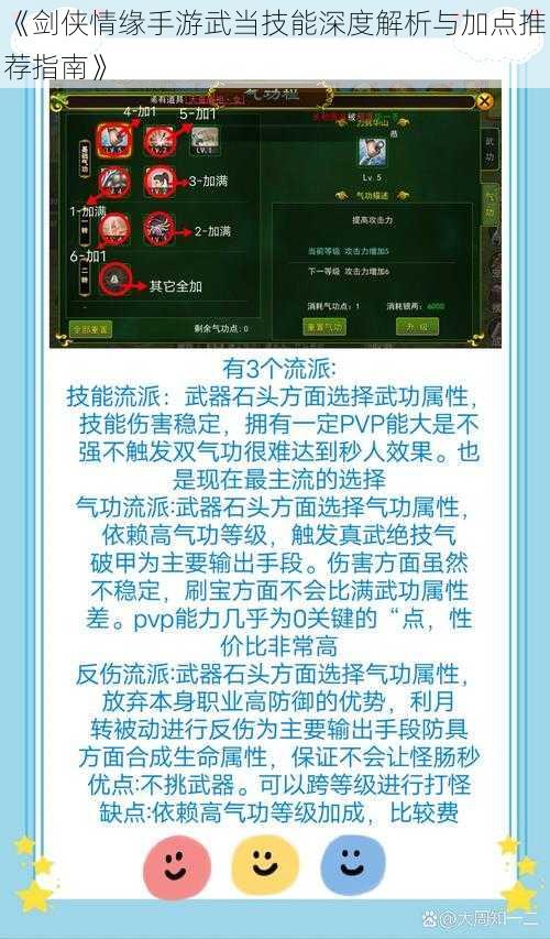 《剑侠情缘手游武当技能深度解析与加点推荐指南》