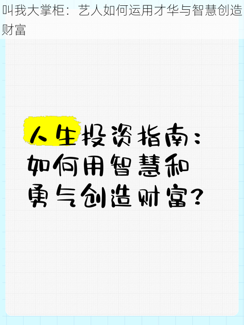 叫我大掌柜：艺人如何运用才华与智慧创造财富