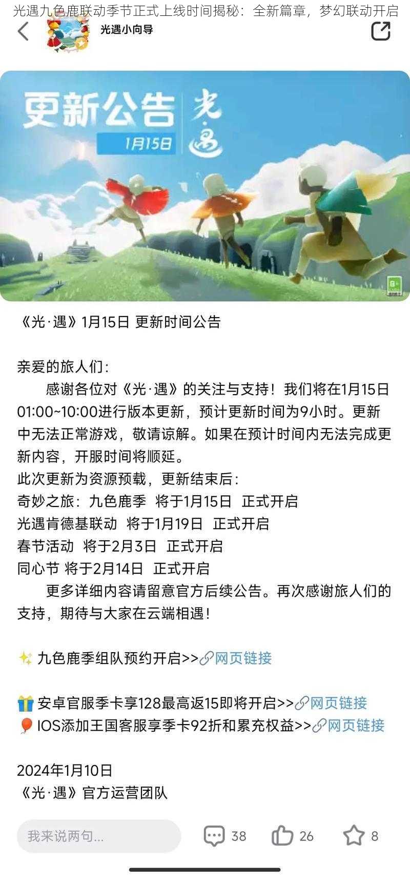 光遇九色鹿联动季节正式上线时间揭秘：全新篇章，梦幻联动开启