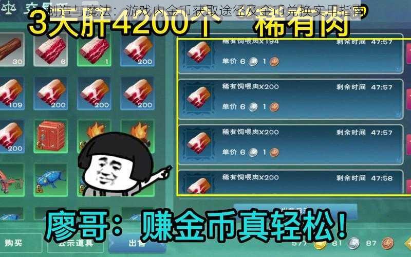 创造与魔法：游戏内金币获取途径及金币兑换实用指南