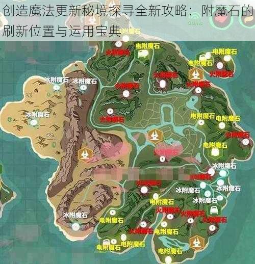 创造魔法更新秘境探寻全新攻略：附魔石的刷新位置与运用宝典