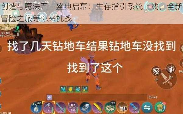 创造与魔法五一盛典启幕：生存指引系统上线，全新冒险之旅等你来挑战